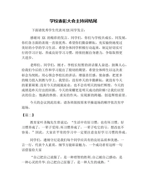 学校表彰大会主持词结尾