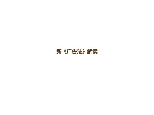 新《广告法》解读