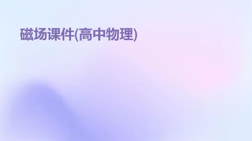 磁场课件(高中物理)