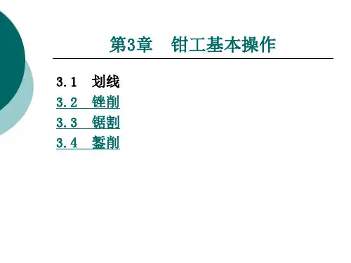 第3章--钳工基本操作