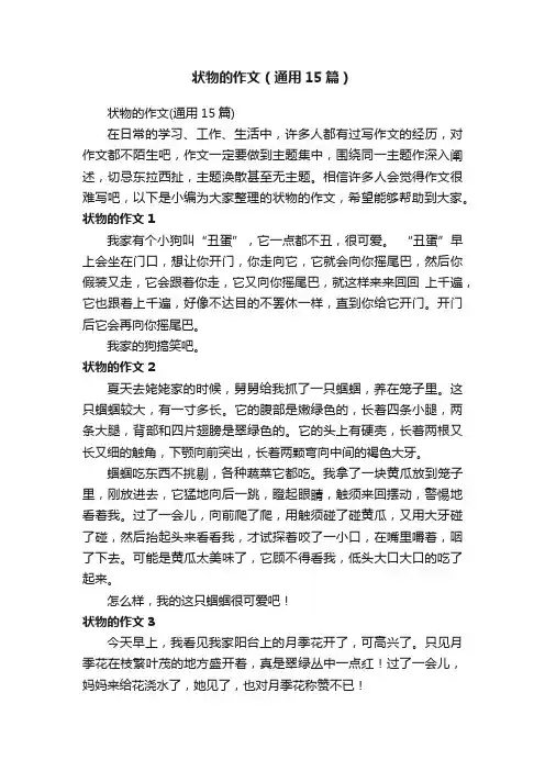 状物的作文（通用15篇）