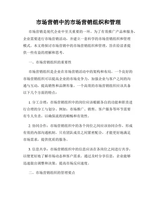 市场营销中的市场营销组织和管理