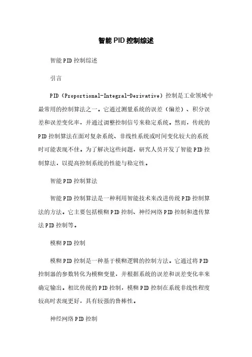 智能PID控制综述简版