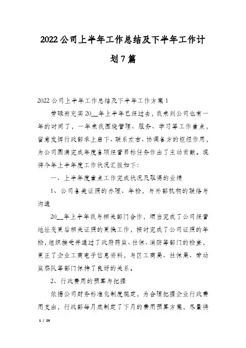 2022公司上半年工作总结及下半年工作计划7篇