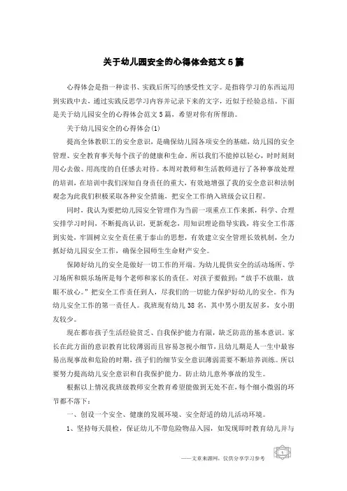 关于幼儿园安全的心得体会范文5篇