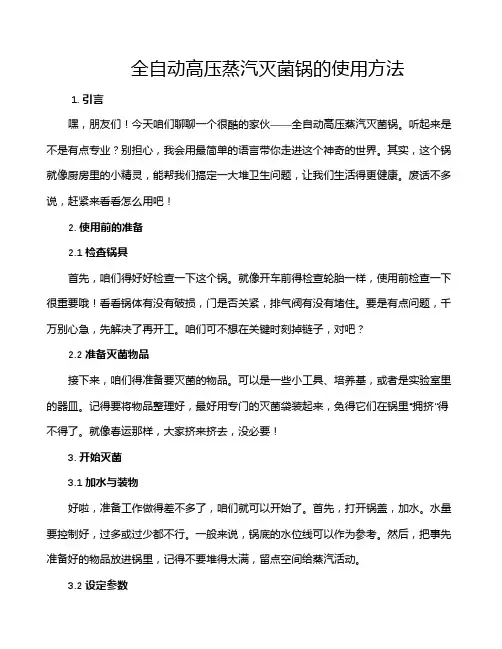 全自动高压蒸汽灭菌锅的使用方法