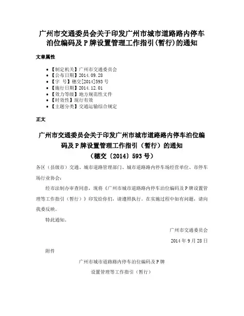 广州市交通委员会关于印发广州市城市道路路内停车泊位编码及P牌设置管理工作指引(暂行)的通知