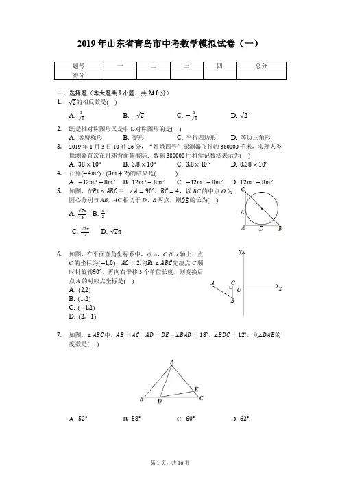 2020年山东省青岛市中考数学模拟试卷(一)(有答案)