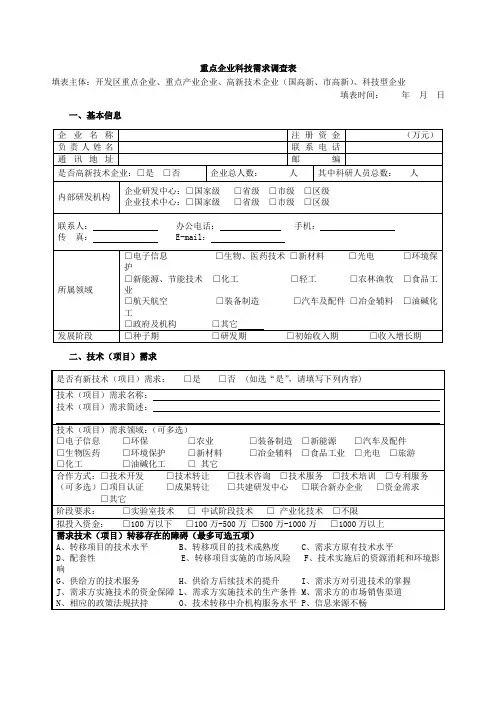 重点企业科技需求调查表【模板】