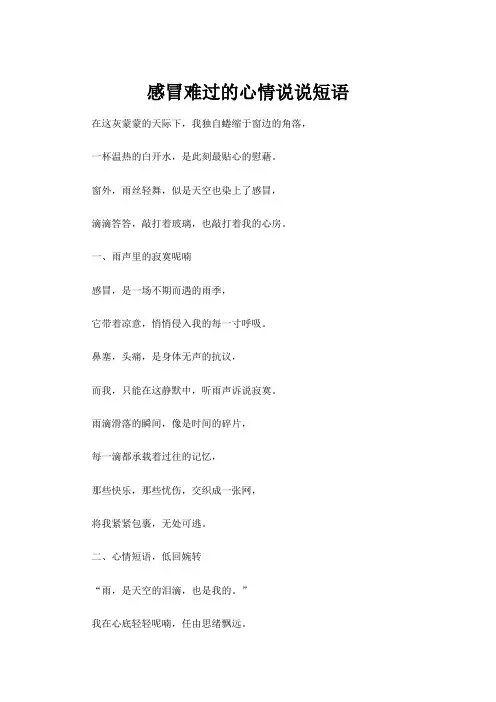 【心情短语】感冒难过的心情说说短语