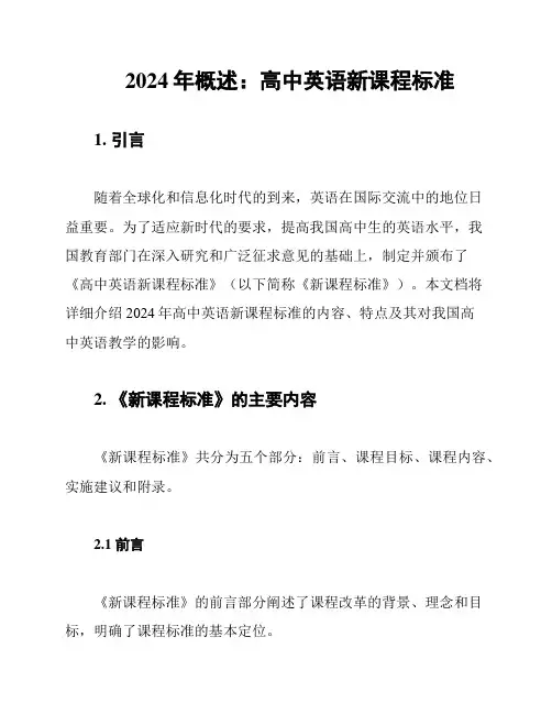 2024年概述：高中英语新课程标准