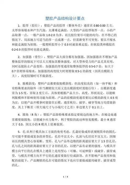 塑胶产品结构设计要点