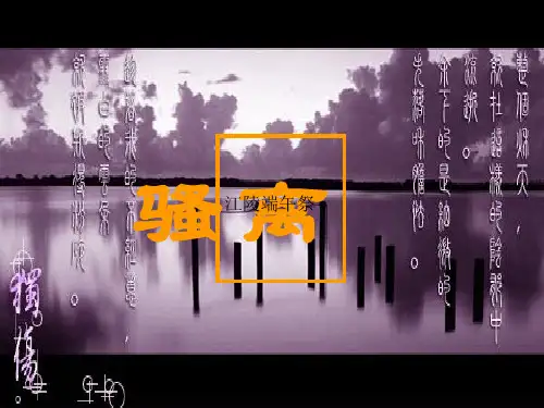 高一语文人教版课标必修2《5离骚》课件(共35张PPT)PPT课件