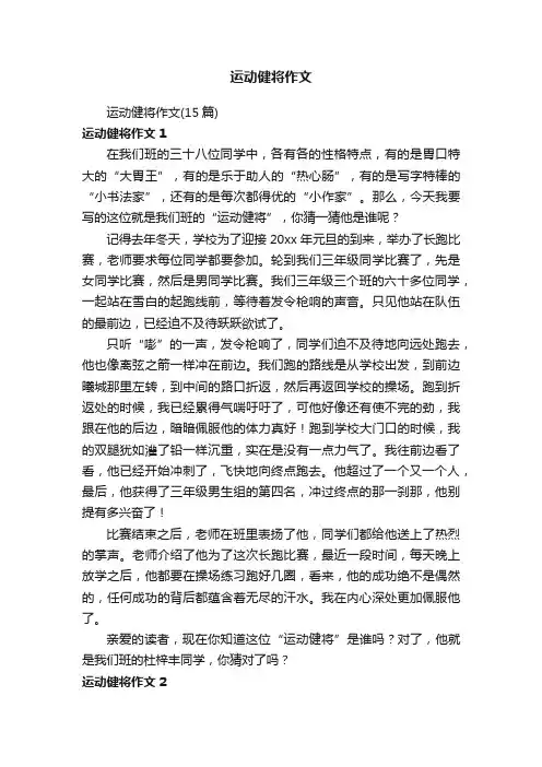 运动健将作文