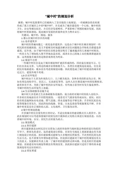 “城中村”的规划分析