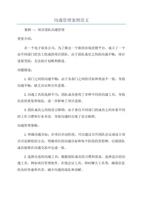 沟通管理案例范文