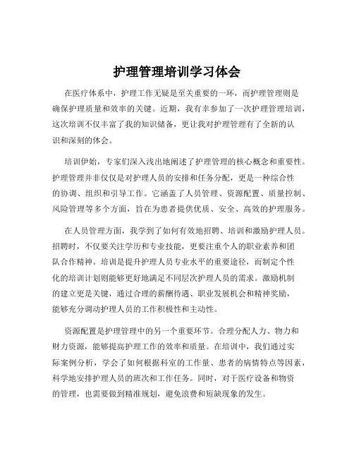 护理管理培训学习体会