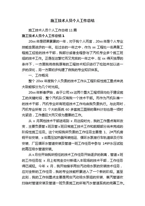 施工技术人员个人工作总结11篇