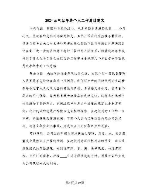 2024加气站年终个人工作总结范文(6篇)