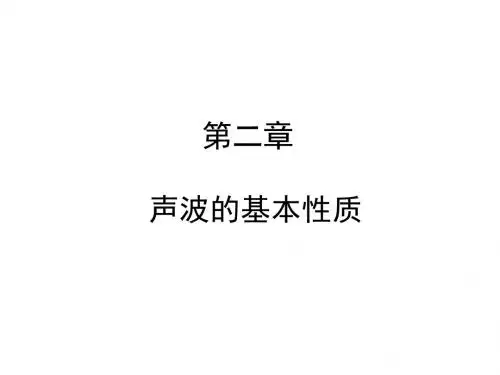 电声技术 第二章 声波的基本性质