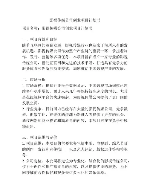 影视传媒公司创业项目计划书