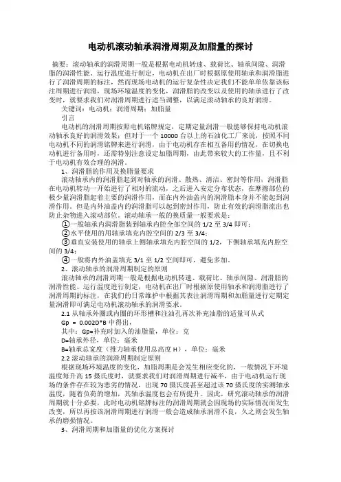 电动机滚动轴承润滑周期及加脂量的探讨
