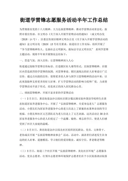 最新-街道学雷锋志愿服务活动半年工作总结 精品
