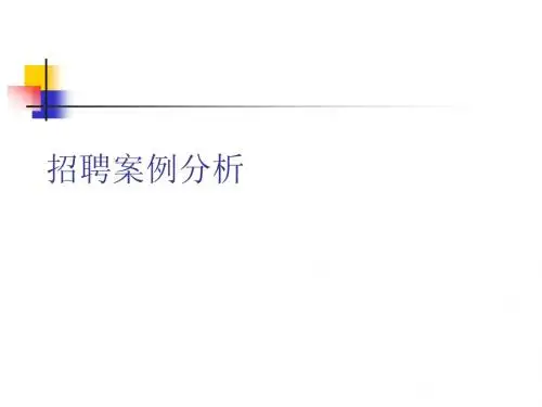 招聘案例分析
