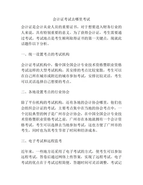 会计证考试去哪里考试