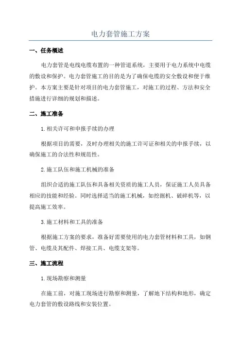 电力套管施工方案