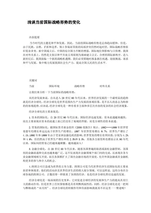 当前国际战略形势与中国的对外关系