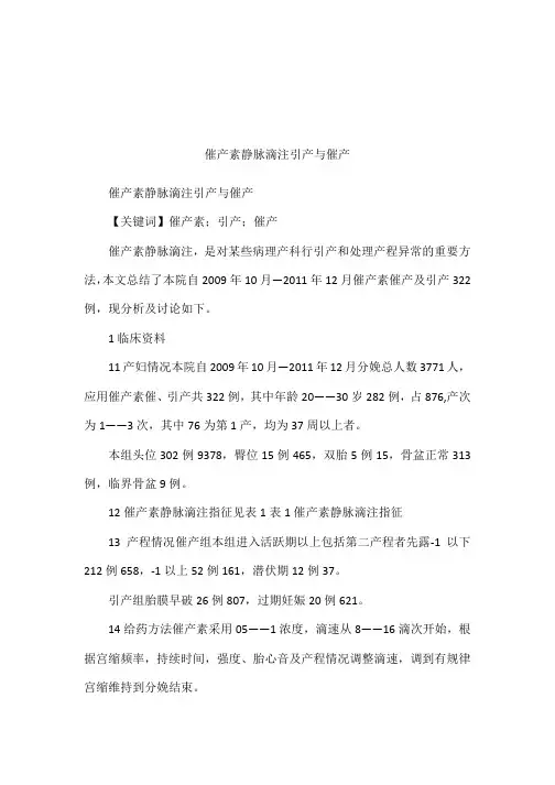 催产素静脉滴注引产与催产
