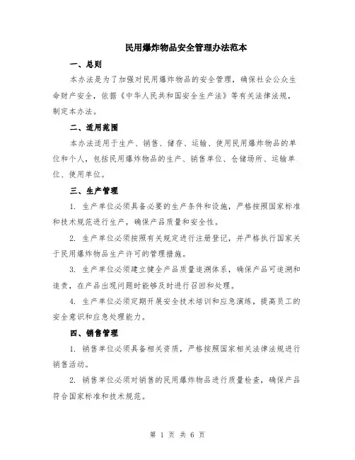 民用爆炸物品安全管理办法范本（2篇）