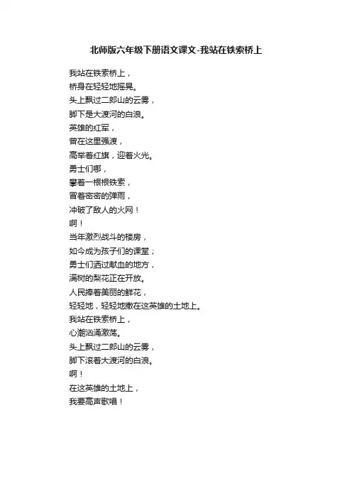 北师版六年级下册语文课文-我站在铁索桥上