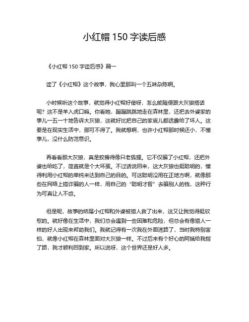 小红帽150字读后感