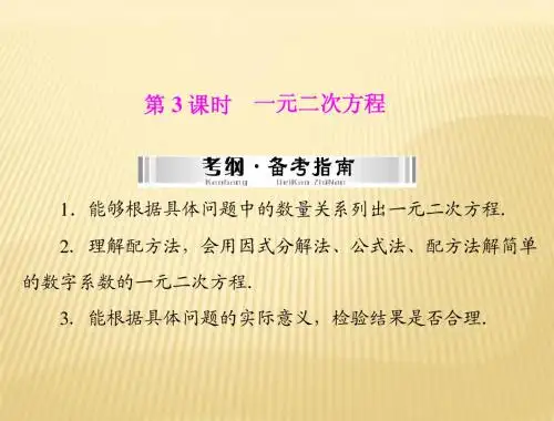 2014中考数学  第一部分 第二章 第1讲 第3课时 一元二次方程