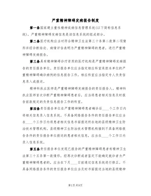 严重精神障碍发病报告制度（5篇）