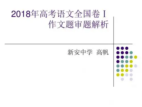 2018年高考语文全国卷1作文讲评：写给2035年十八岁的你 PPT课件