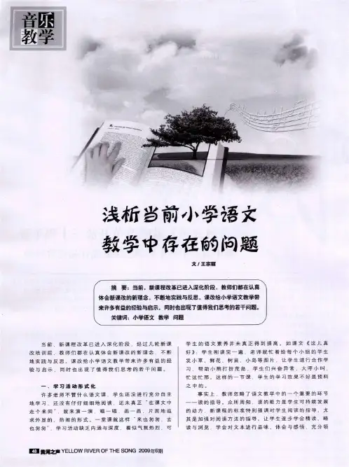 浅析当前小学语文教学中存在的问题