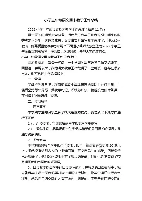 2022小学三年级语文期末教学工作总结（精选11篇）