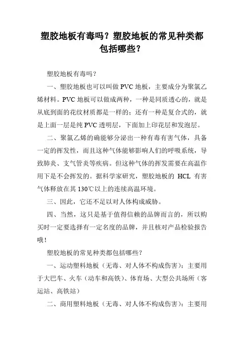 塑胶地板有毒吗？塑胶地板的常见种类都包括哪些？