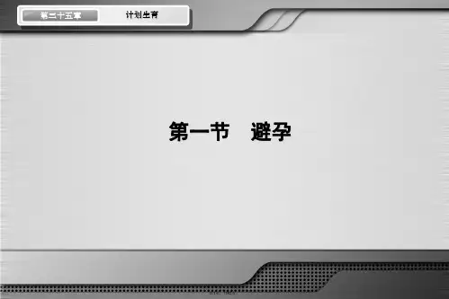计划生育详解(与“避孕药”有关优秀PPT文档)