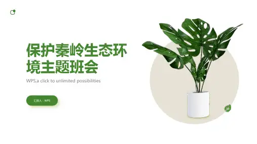 保护秦岭生态环境主题班会PPT课件下载