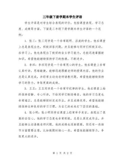 三年级下册学期末学生评语