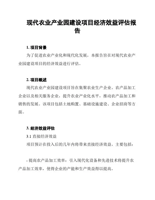 现代农业产业园建设项目经济效益评估报告