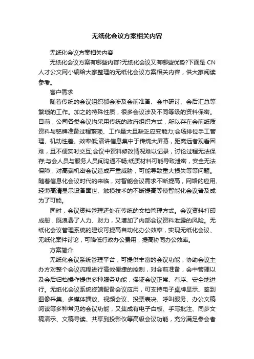 无纸化会议方案相关内容