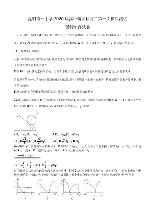 云南省昆明市第一中学2020届高中新课标高三第一次摸底测试理综物理试题