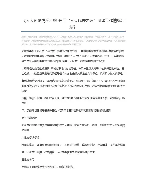 人大讨论情况汇报 关于“人大代表之家”创建工作情况汇报