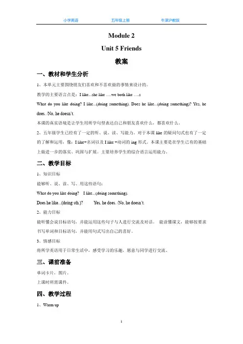 牛津沪教版五上英语Unit 5 Friends 教案