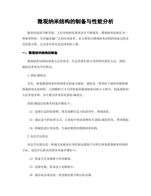 微观纳米结构的制备与性能分析